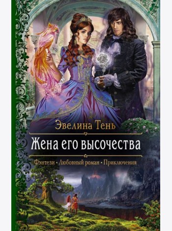 Жена его высочества