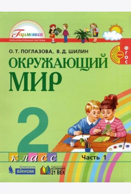 Окружающий мир 2кл ч1 [Учебник] ФГОС