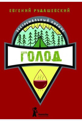 Голод