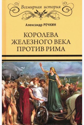 Королева железного века против Рима