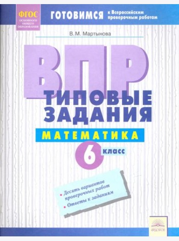 ВПР. Математика. 6 класс. Типовые задания. Тетрадь-практикум. ФГОС