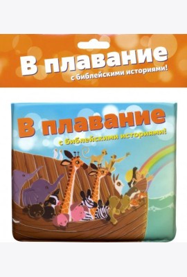 В плавание с библейскими историями!