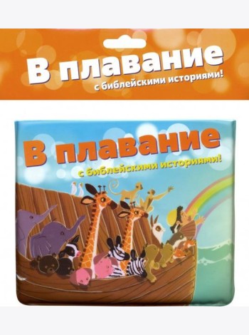 В плавание с библейскими историями!