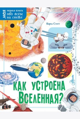 Как устроена Вселенная?