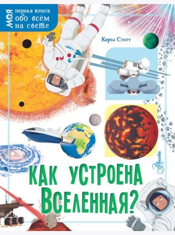 Как устроена Вселенная?