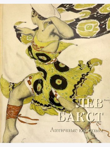 Лев Бакст. Античные костюмы