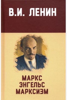 Маркс, Энгельс, марксизм