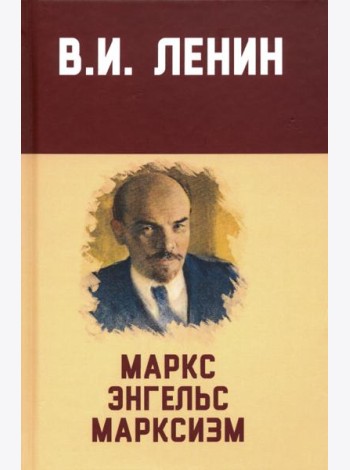 Маркс, Энгельс, марксизм