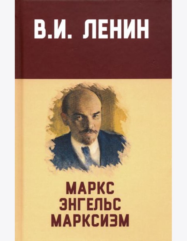 Маркс, Энгельс, марксизм