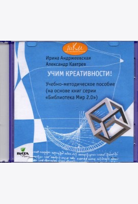 CD Учим креативности [Учебно-метод.пособие]