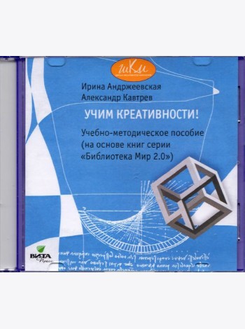 CD Учим креативности [Учебно-метод.пособие]