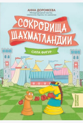 Сокровища Шахматландии. Сила фигур