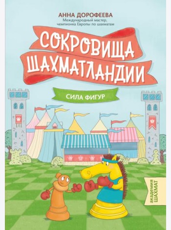 Сокровища Шахматландии. Сила фигур