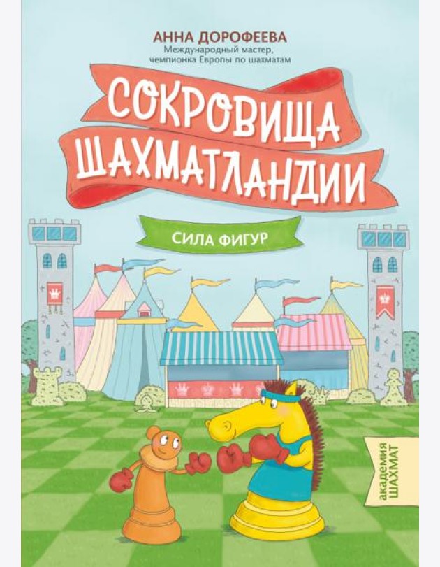Сокровища Шахматландии. Сила фигур