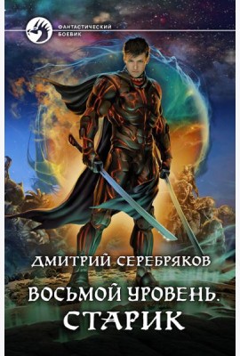 Восьмой уровень. Старик