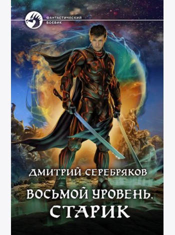 Восьмой уровень. Старик