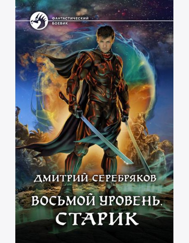 Восьмой уровень. Старик