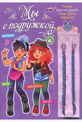 Мы с подружкой (фиолетовая). Игры, наряды, наклейки, тесты + два браслета дружбы