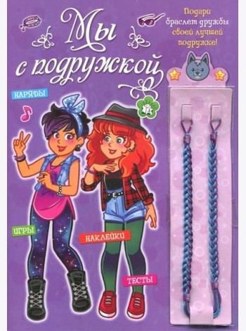 Мы с подружкой (фиолетовая). Игры, наряды, наклейки, тесты + два браслета дружбы