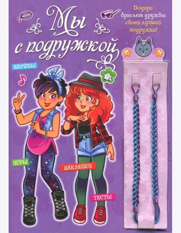 Мы с подружкой (фиолетовая). Игры, наряды, наклейки, тесты + два браслета дружбы