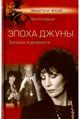 Эпоха Джуны. Записки журналиста