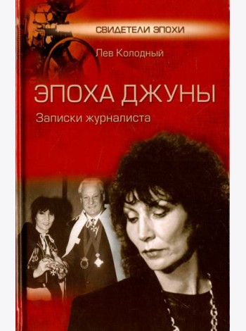 Эпоха Джуны. Записки журналиста