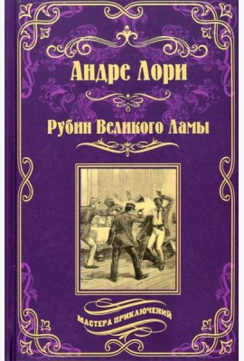 Рубин Великого Ламы