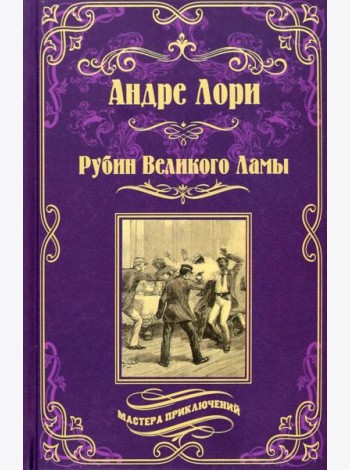 Рубин Великого Ламы