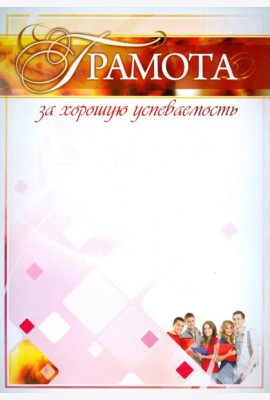 Грамота за хорошую успеваемость