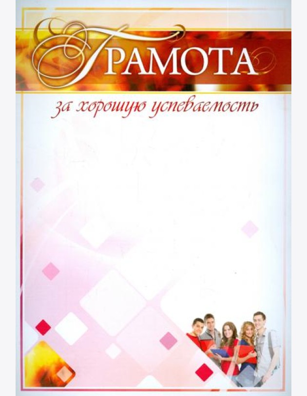 Грамота за хорошую успеваемость