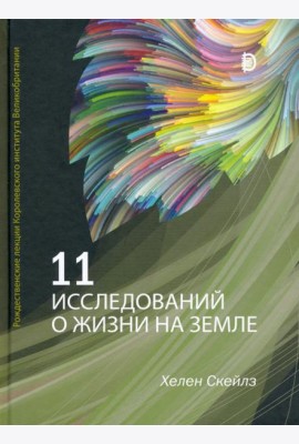 11 исследований о жизни на Земле. Рождественские лекции Королевского института Великобритании