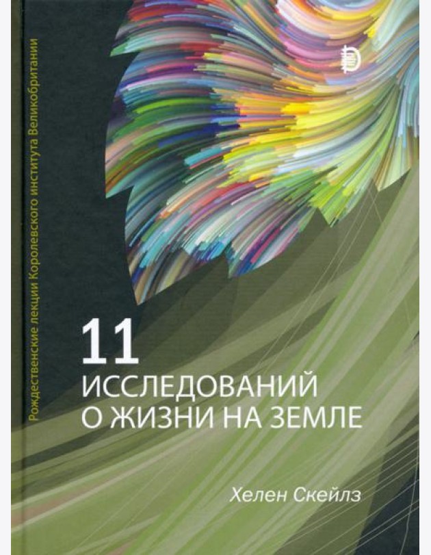 11 исследований о жизни на Земле. Рождественские лекции Королевского института Великобритании