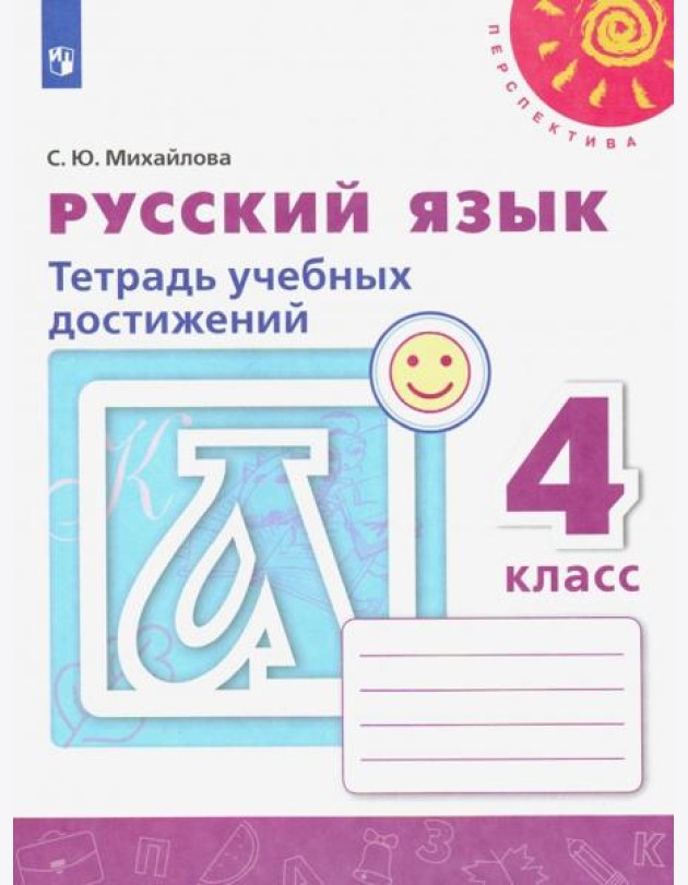Русский язык. 4 класс. Тетрадь учебных достижений. ФГОС