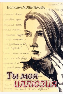 Ты моя иллюзия