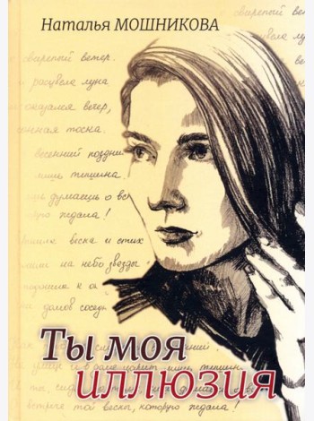 Ты моя иллюзия