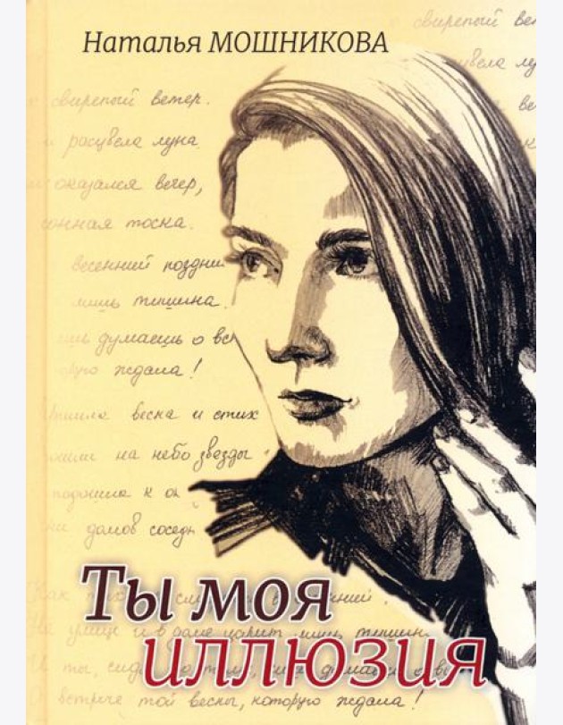 Ты моя иллюзия