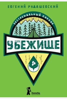 Убежище