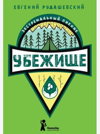 Убежище