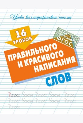 16 уроков правильного и красивого написания слов