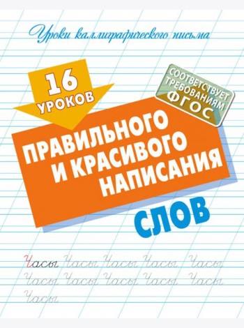 16 уроков правильного и красивого написания слов