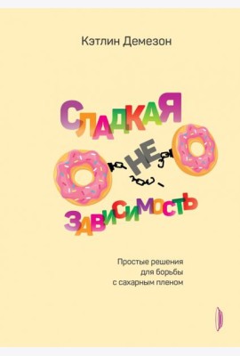Сладкая независимость