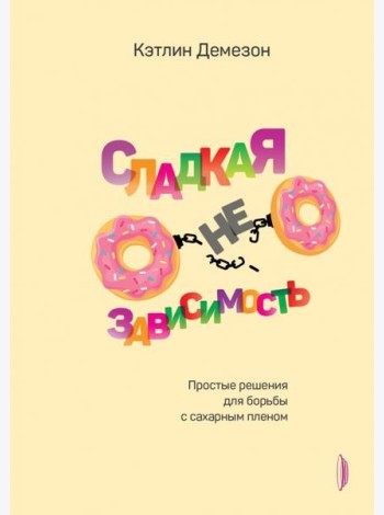 Сладкая независимость
