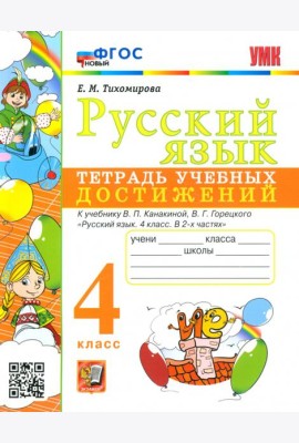 Русский язык. 4 класс. Тетрадь учебных достижений к учебнику В.П. Канакиной, В.Г. Горецкого