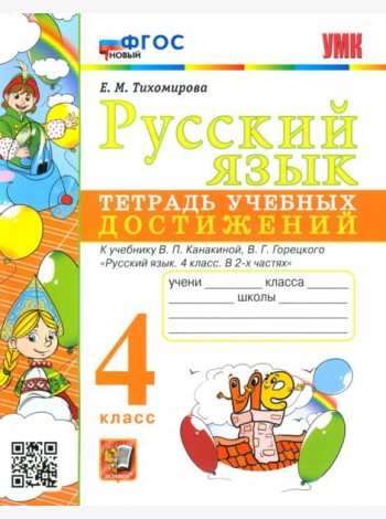 Русский язык. 4 класс. Тетрадь учебных достижений к учебнику В.П. Канакиной, В.Г. Горецкого