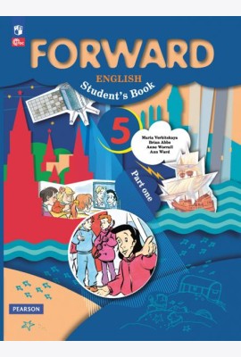 Английский язык. Forward. 5 класс. Учебное пособие. В 2-х частях. Часть 1