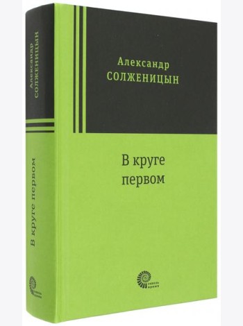 В круге первом