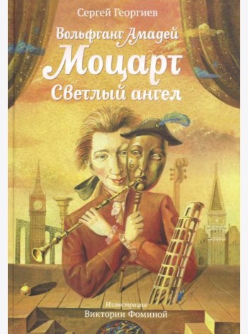 Вольфганг Амадей Моцарт. Светлый ангел