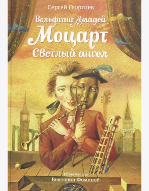 Вольфганг Амадей Моцарт. Светлый ангел