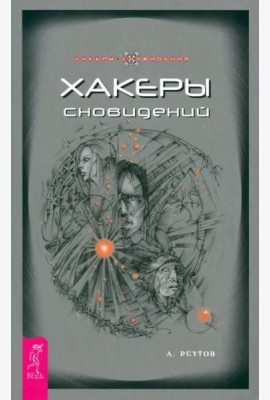 Хакеры сновидений