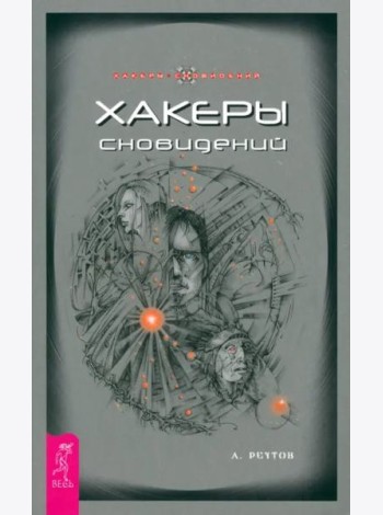 Хакеры сновидений
